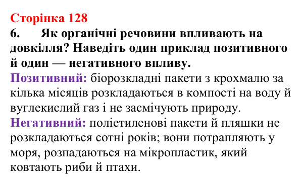 Сторінка 128, завдання 6 Відповідь до завдання 6 (с. 128) з хімії для 9 класу (Мідак, 2026): Поняття про органічні сполуки