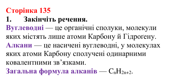 Сторінка 135, завдання 1 Відповідь до завдання 1 (с. 135) з хімії для 9 класу (Мідак, 2026): Насичені вуглеводні. Метан і його властивості