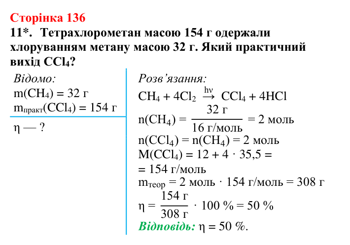 Відповідь до завдання 11 (с. 136) з хімії для 9 класу (Мідак, 2026): Насичені вуглеводні. Метан і його властивості