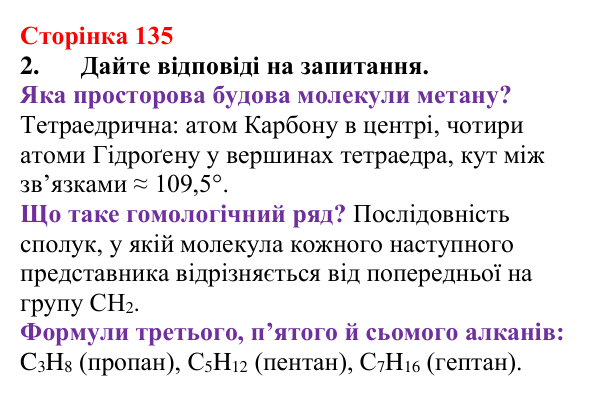 Відповідь до завдання 2 (с. 135) з хімії для 9 класу (Мідак, 2026): Насичені вуглеводні. Метан і його властивості