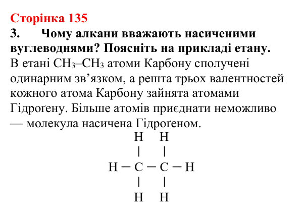 Сторінка 135, завдання 3 Відповідь до завдання 3 (с. 135) з хімії для 9 класу (Мідак, 2026): Насичені вуглеводні. Метан і його властивості