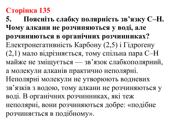 Відповідь до завдання 5 (с. 135) з хімії для 9 класу (Мідак, 2026): Насичені вуглеводні. Метан і його властивості