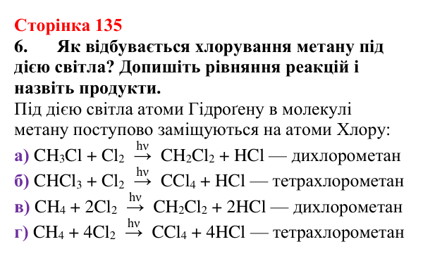Відповідь до завдання 6 (с. 135) з хімії для 9 класу (Мідак, 2026): Насичені вуглеводні. Метан і його властивості