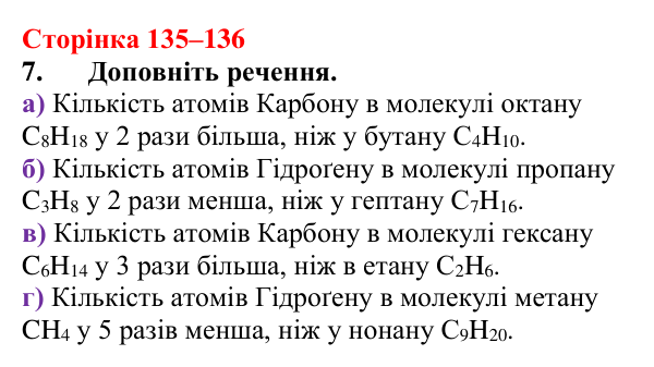 Сторінка 135–136, завдання 7 Відповідь до завдання 7 (с. 135–136) з хімії для 9 класу (Мідак, 2026): Насичені вуглеводні. Метан і його властивості