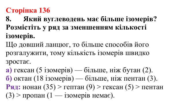 Сторінка 136, завдання 8 Відповідь до завдання 8 (с. 136) з хімії для 9 класу (Мідак, 2026): Насичені вуглеводні. Метан і його властивості