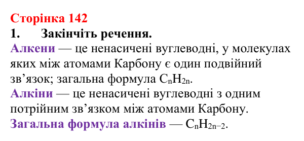 Сторінка 142, завдання 1 Відповідь до завдання 1 (с. 142) з хімії для 9 класу (Мідак, 2026): Ненасичені вуглеводні. Властивості етену й етину
