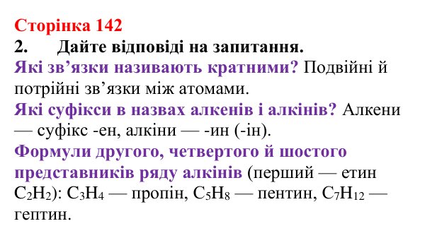 Відповідь до завдання 2 (с. 142) з хімії для 9 класу (Мідак, 2026): Ненасичені вуглеводні. Властивості етену й етину