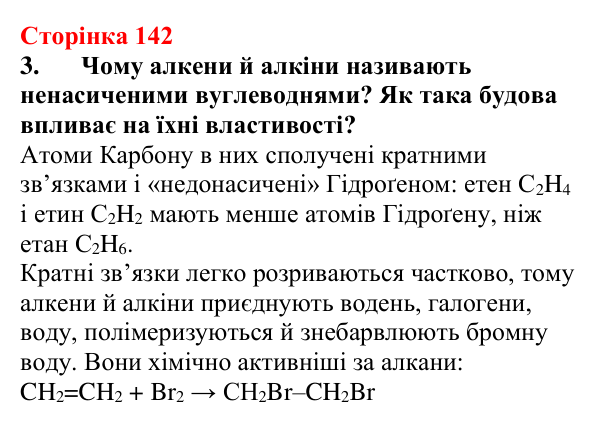 Відповідь до завдання 3 (с. 142) з хімії для 9 класу (Мідак, 2026): Ненасичені вуглеводні. Властивості етену й етину