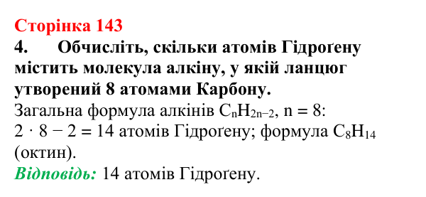 Сторінка 143, завдання 4 Відповідь до завдання 4 (с. 143) з хімії для 9 класу (Мідак, 2026): Ненасичені вуглеводні. Властивості етену й етину