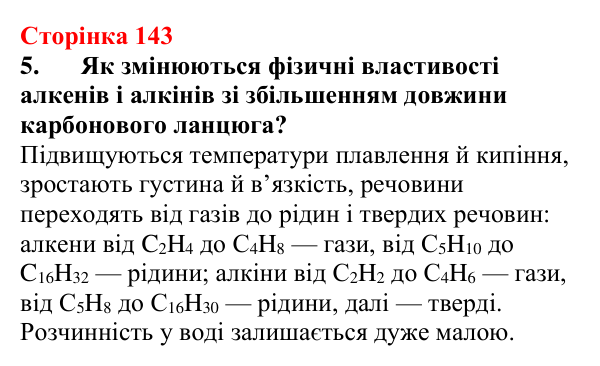 Відповідь до завдання 5 (с. 143) з хімії для 9 класу (Мідак, 2026): Ненасичені вуглеводні. Властивості етену й етину