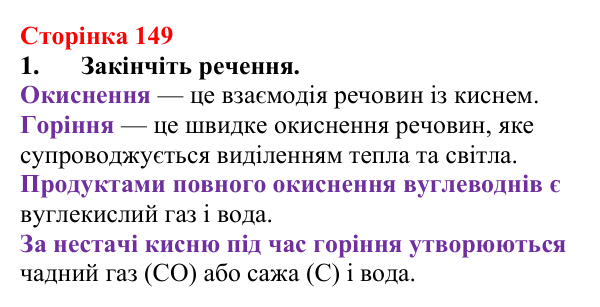 Сторінка 149, завдання 1 Відповідь до завдання 1 (с. 149) з хімії для 9 класу (Мідак, 2026): Горіння вуглеводнів. Застосування вуглеводнів