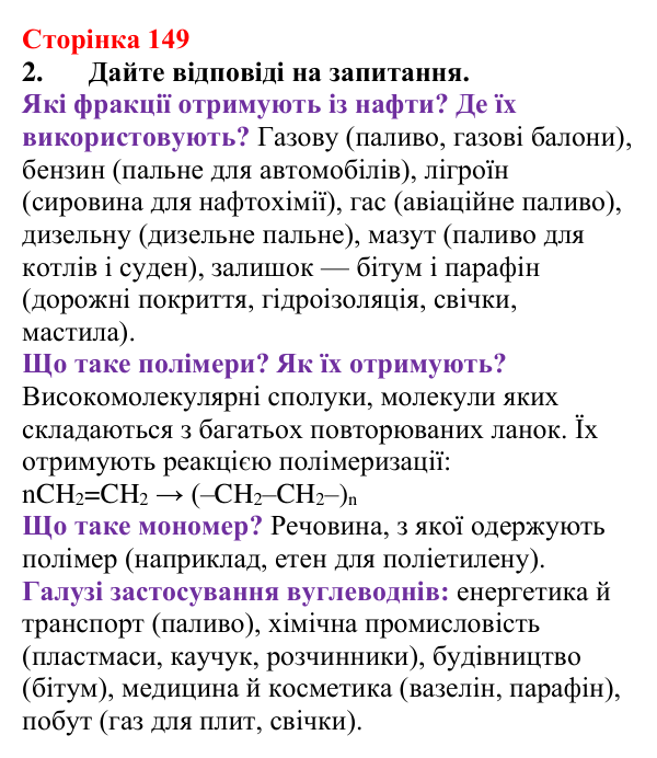 Відповідь до завдання 2 (с. 149) з хімії для 9 класу (Мідак, 2026): Горіння вуглеводнів. Застосування вуглеводнів