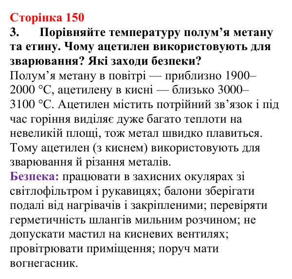 Відповідь до завдання 3 (с. 150) з хімії для 9 класу (Мідак, 2026): Горіння вуглеводнів. Застосування вуглеводнів
