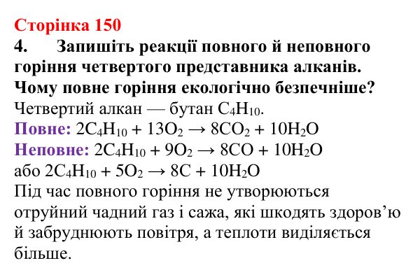 Сторінка 150, завдання 4 Відповідь до завдання 4 (с. 150) з хімії для 9 класу (Мідак, 2026): Горіння вуглеводнів. Застосування вуглеводнів