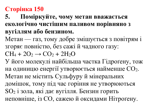 Сторінка 150, завдання 5 Відповідь до завдання 5 (с. 150) з хімії для 9 класу (Мідак, 2026): Горіння вуглеводнів. Застосування вуглеводнів