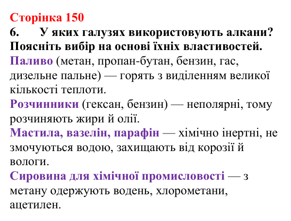 Сторінка 150, завдання 6 Відповідь до завдання 6 (с. 150) з хімії для 9 класу (Мідак, 2026): Горіння вуглеводнів. Застосування вуглеводнів