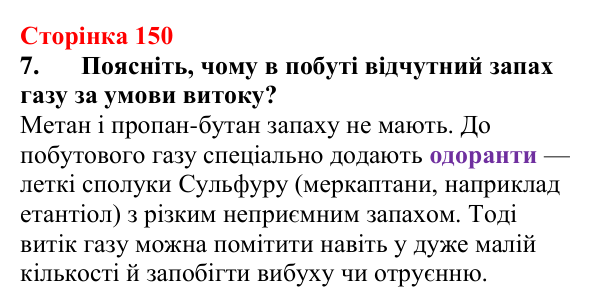Сторінка 150, завдання 7 Відповідь до завдання 7 (с. 150) з хімії для 9 класу (Мідак, 2026): Горіння вуглеводнів. Застосування вуглеводнів