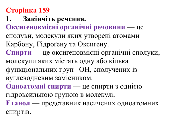 Сторінка 159, завдання 1 Відповідь до завдання 1 (с. 159) з хімії для 9 класу (Мідак, 2026): Спирти в повсякденні: етанол. Фізичні та хімічні...