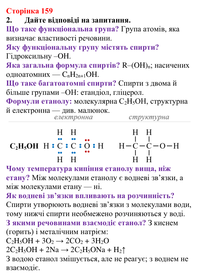 Відповідь до завдання 2 (с. 159) з хімії для 9 класу (Мідак, 2026): Спирти в повсякденні: етанол. Фізичні та хімічні...