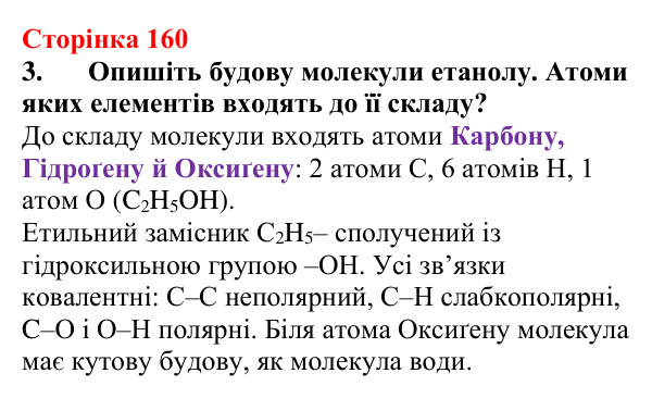 Відповідь до завдання 3 (с. 160) з хімії для 9 класу (Мідак, 2026): Спирти в повсякденні: етанол. Фізичні та хімічні...