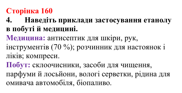 Відповідь до завдання 4 (с. 160) з хімії для 9 класу (Мідак, 2026): Спирти в повсякденні: етанол. Фізичні та хімічні...