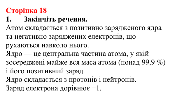 Сторінка 18, завдання 1 Відповідь до завдання 1 (с. 18) з хімії для 9 класу (Мідак, 2026): Будова атома. Хімічний зв’язок