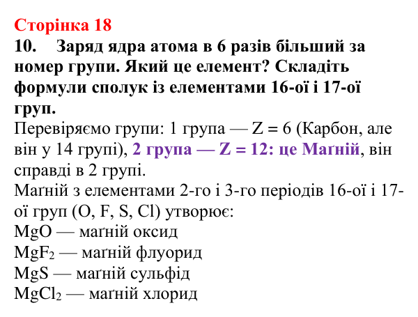 Відповідь до завдання 10 (с. 18) з хімії для 9 класу (Мідак, 2026): Будова атома. Хімічний зв’язок