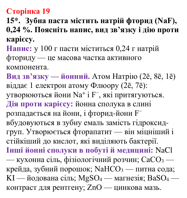 Сторінка 19, завдання 15 Відповідь до завдання 15 (с. 19) з хімії для 9 класу (Мідак, 2026): Будова атома. Хімічний зв’язок