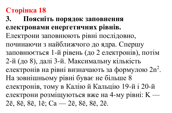 Відповідь до завдання 3 (с. 18) з хімії для 9 класу (Мідак, 2026): Будова атома. Хімічний зв’язок