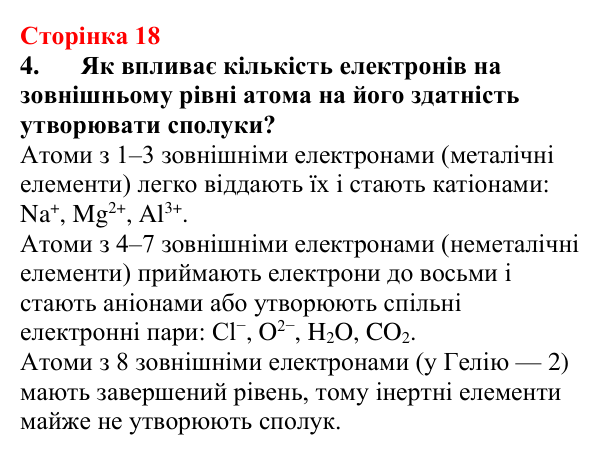 Сторінка 18, завдання 4 Відповідь до завдання 4 (с. 18) з хімії для 9 класу (Мідак, 2026): Будова атома. Хімічний зв’язок