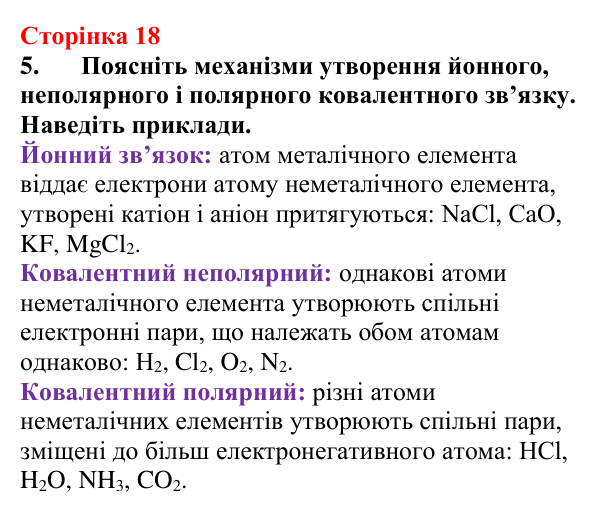 Відповідь до завдання 5 (с. 18) з хімії для 9 класу (Мідак, 2026): Будова атома. Хімічний зв’язок