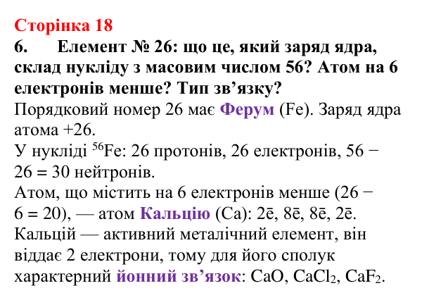Сторінка 18, завдання 6 Відповідь до завдання 6 (с. 18) з хімії для 9 класу (Мідак, 2026): Будова атома. Хімічний зв’язок