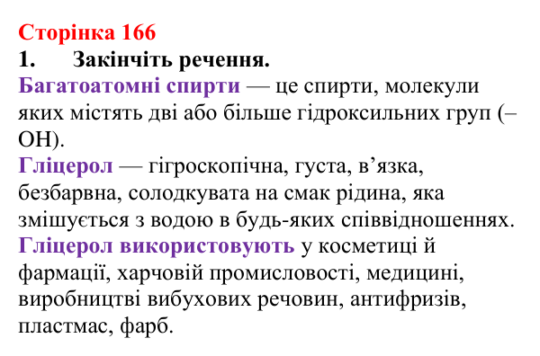 Відповідь до завдання 1 (с. 166) з хімії для 9 класу (Мідак, 2026): Гліцерол. Фізичні та хімічні властивості, застосування