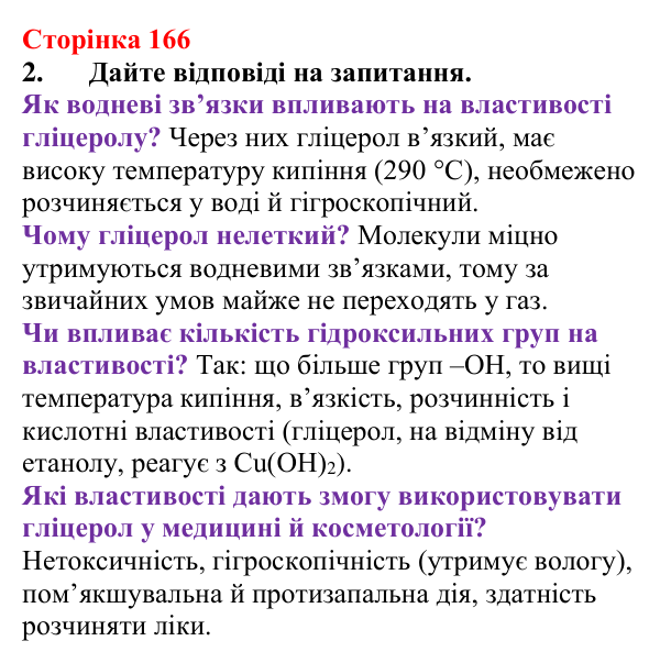 Сторінка 166, завдання 2 Відповідь до завдання 2 (с. 166) з хімії для 9 класу (Мідак, 2026): Гліцерол. Фізичні та хімічні властивості, застосування