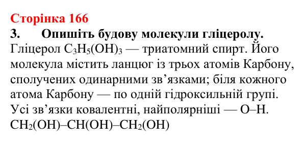 Відповідь до завдання 3 (с. 166) з хімії для 9 класу (Мідак, 2026): Гліцерол. Фізичні та хімічні властивості, застосування