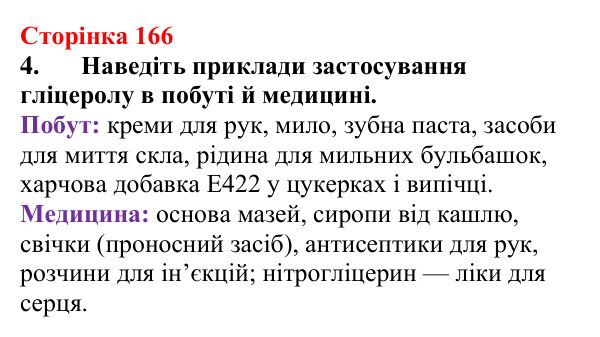 Відповідь до завдання 4 (с. 166) з хімії для 9 класу (Мідак, 2026): Гліцерол. Фізичні та хімічні властивості, застосування