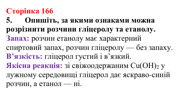 Сторінка 166, завдання 5 Відповідь до завдання 5 (с. 166) з хімії для 9 класу (Мідак, 2026): Гліцерол. Фізичні та хімічні властивості, застосування