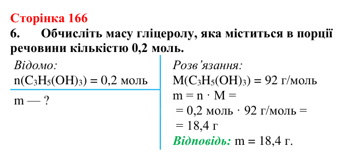 Сторінка 166, завдання 6 Відповідь до завдання 6 (с. 166) з хімії для 9 класу (Мідак, 2026): Гліцерол. Фізичні та хімічні властивості, застосування