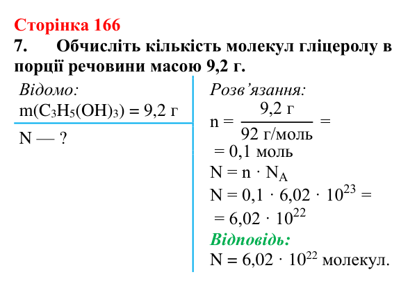 Відповідь до завдання 7 (с. 166) з хімії для 9 класу (Мідак, 2026): Гліцерол. Фізичні та хімічні властивості, застосування