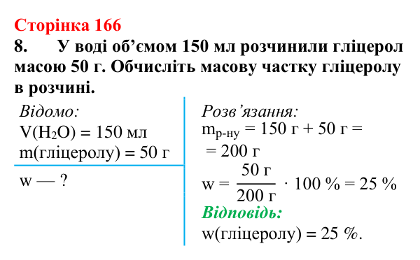 Відповідь до завдання 8 (с. 166) з хімії для 9 класу (Мідак, 2026): Гліцерол. Фізичні та хімічні властивості, застосування