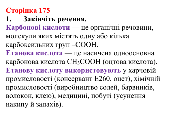 Сторінка 175, завдання 1 Відповідь до завдання 1 (с. 175) з хімії для 9 класу (Мідак, 2026): Органічні кислоти в повсякденні: етанова кислота