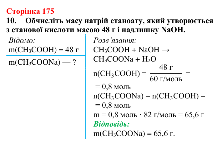 Відповідь до завдання 10 (с. 175) з хімії для 9 класу (Мідак, 2026): Органічні кислоти в повсякденні: етанова кислота