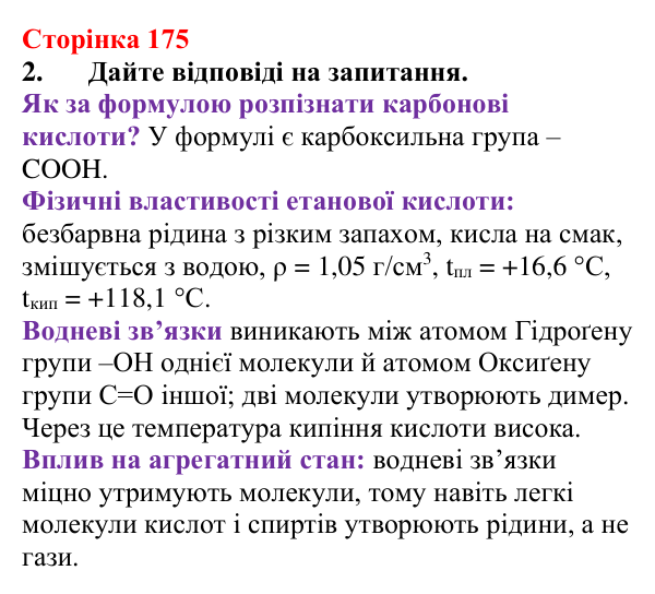 Відповідь до завдання 2 (с. 175) з хімії для 9 класу (Мідак, 2026): Органічні кислоти в повсякденні: етанова кислота