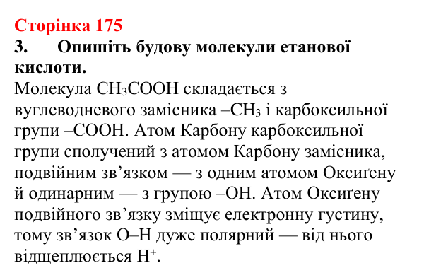 Відповідь до завдання 3 (с. 175) з хімії для 9 класу (Мідак, 2026): Органічні кислоти в повсякденні: етанова кислота