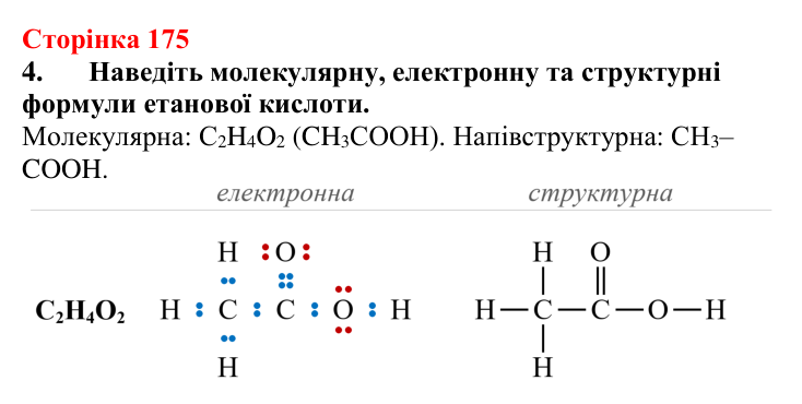 Сторінка 175, завдання 4 Відповідь до завдання 4 (с. 175) з хімії для 9 класу (Мідак, 2026): Органічні кислоти в повсякденні: етанова кислота