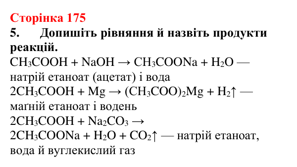Відповідь до завдання 5 (с. 175) з хімії для 9 класу (Мідак, 2026): Органічні кислоти в повсякденні: етанова кислота