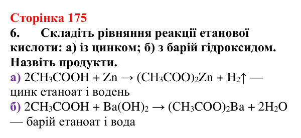 Відповідь до завдання 6 (с. 175) з хімії для 9 класу (Мідак, 2026): Органічні кислоти в повсякденні: етанова кислота