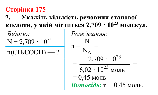 Відповідь до завдання 7 (с. 175) з хімії для 9 класу (Мідак, 2026): Органічні кислоти в повсякденні: етанова кислота