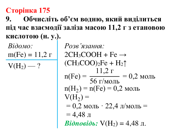 Сторінка 175, завдання 9 Відповідь до завдання 9 (с. 175) з хімії для 9 класу (Мідак, 2026): Органічні кислоти в повсякденні: етанова кислота
