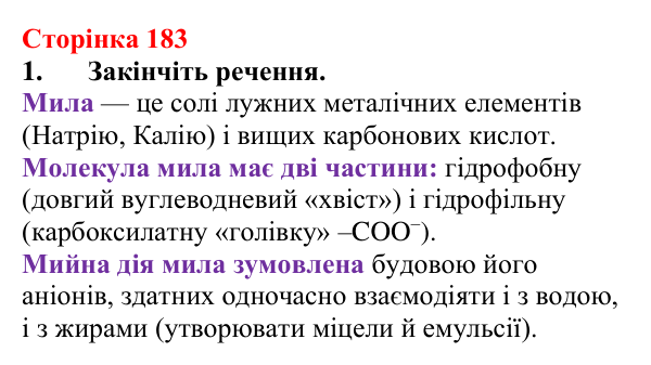 Сторінка 183, завдання 1 Відповідь до завдання 1 (с. 183) з хімії для 9 класу (Мідак, 2026): Мило. Мийна дія мила та синтетичних мийних засобів